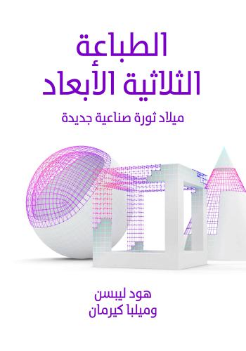 كتاب الطباعة الثلاثية الأبعاد - ميلاد ثورة صناعية جديدة P_3_d_11