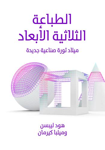 كتاب الطباعة الثلاثية الأبعاد - ميلاد ثورة صناعية جديدة  P_3_d_11