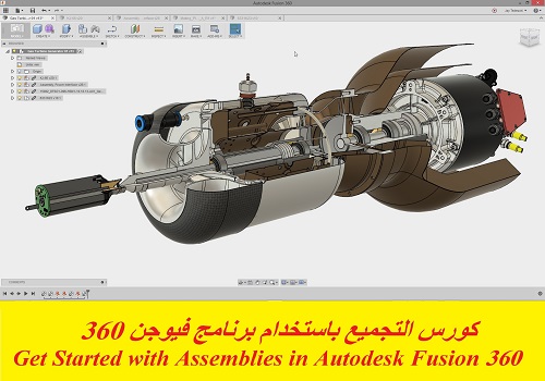 كورس التجميع باستخدام برنامج فيوجن 360 - Get Started with Assemblies in Autodesk Fusion 360 P_g_s_10
