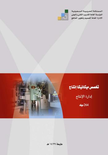 كتاب إدارة الإنتاج  P_m_a_12