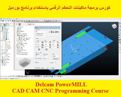 كورس برمجة ماكينات التحكم الرقمي باستخدام برنامج بورميل - Delcam PowerMILL CAD CAM CNC Programming Course  P_m_y_10