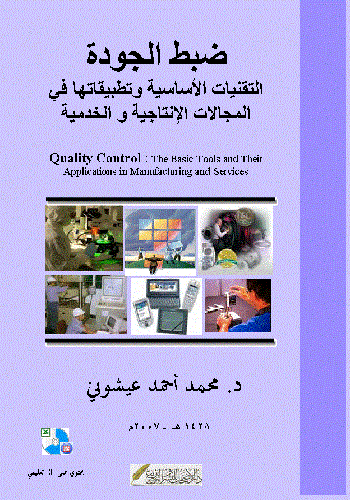 محاضرات من كتاب ضبط الجودة للدكتور محمد العيشونى - صفحة 2 Q_c_d_10
