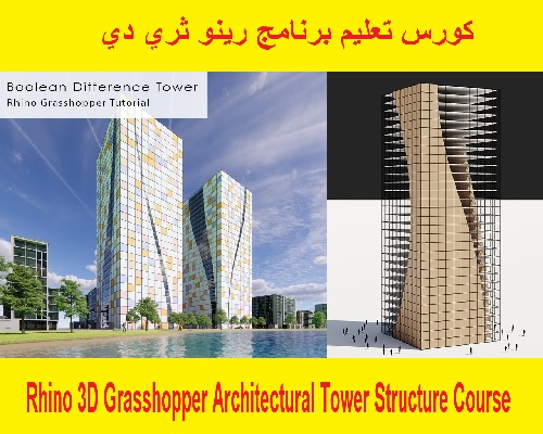 كورس تعليم برنامج رينو ثري دي - Rhino 3D Grasshopper Architectural Tower Structure Full Tutorial Course  R_3_d_10