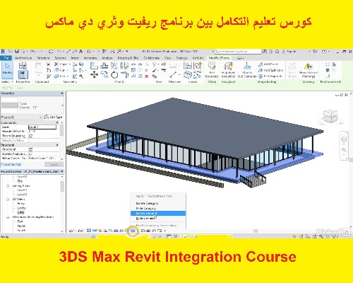 كورس تعليم التكامل بين برنامج ريفيت وثري دي ماكس - 3DS Max Revit Integration Course  R_l_3_10