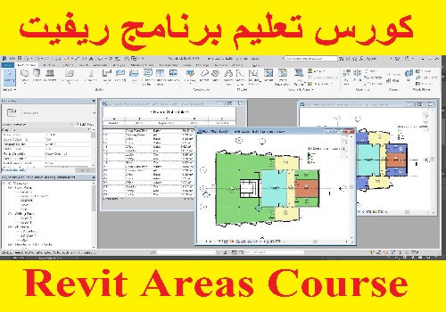 كورس تعليم برنامج ريفيت - Revit Areas Course R_l_a_10