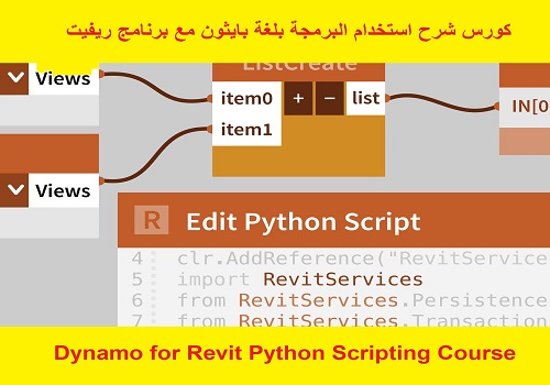 كورس شرح استخدام البرمجة بلغة بايثون مع برنامج ريفيت - Dynamo for Revit Python Scripting Course  R_l_d_10