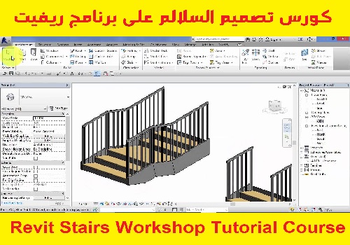 كورس تصميم السلالم على برنامج ريفيت - Revit Stairs Workshop Tutorial Course  R_l_r_10