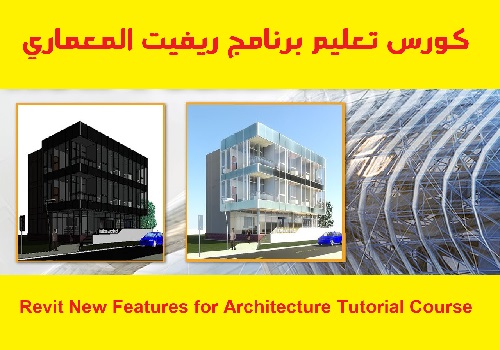 كورس تعليم برنامج ريفيت المعماري - Revit New Features for Architecture Tutorial Course  R_l_r_12