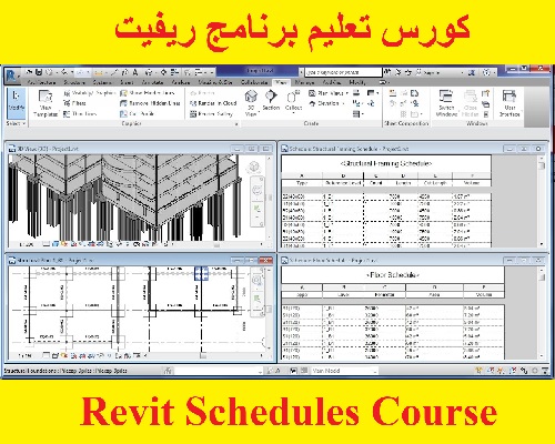 كورس تعليم برنامج ريفيت - Revit Schedules Course  R_l_r_15