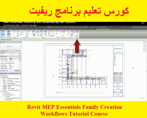 كورس تعليم برنامج ريفيت - Revit MEP Essentials Family Creation Workflows Tutorial Course  R_p_r_10