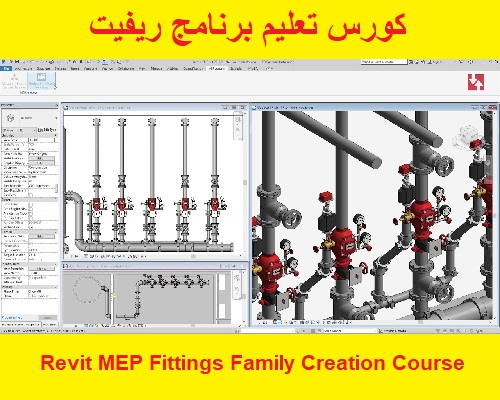 كورس تعليم برنامج ريفيت - Revit MEP Fittings Family Creation Course  R_p_r_11