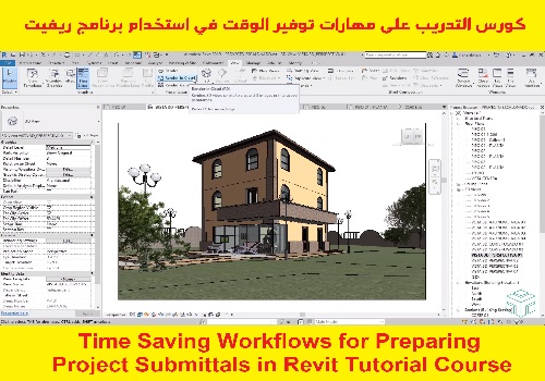 كورس التدريب على مهارات توفير الوقت في استخدام برنامج ريفيت - Time Saving Workflows for Preparing Project Submittals in Revit Tutorial Course R_p_t_11