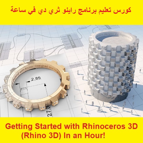 كورس تعليم برنامج راينو ثري دي في ساعة - Getting Started with Rhinoceros 3D (Rhino 3D) In an Hour!  R_s_s_12
