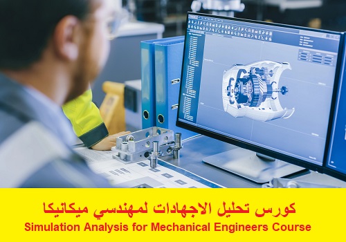 كورس تحليل الاجهادات لمهندسي ميكانيكا - Simulation Analysis for Mechanical Engineers Course  S_a_m_10