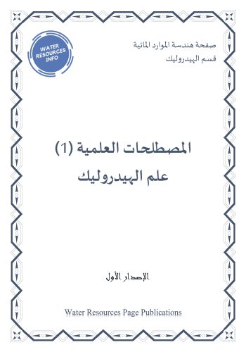 كتاب المصطلحات العلمية 1 - علم الهيدروليك S_d_1_10