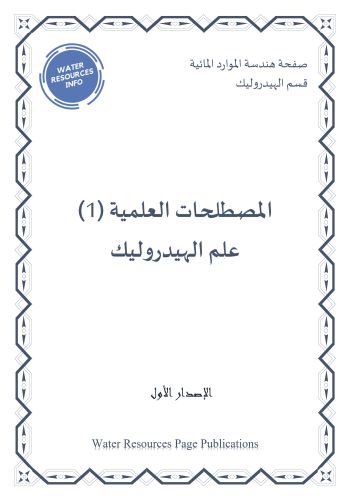 كتاب المصطلحات العلمية 1 - علم الهيدروليك  S_d_1_10