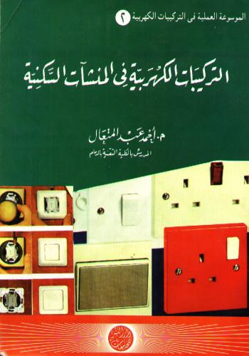 كتاب التركيبات الكهربية فى المنشأت السكنية S_e_i_11