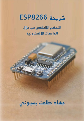 كتاب شريحة ESP8266 - التحكم اللاسلكي من خلال الواجهات الإلكترونية  S_e_s_10