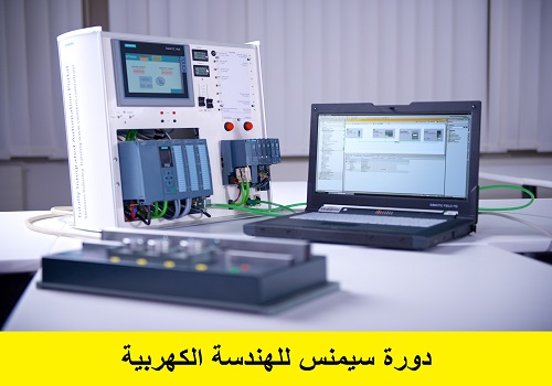 دورة سيمنس للهندسة الكهربية - Siemens Electrical Engineering Course S_f_e_10