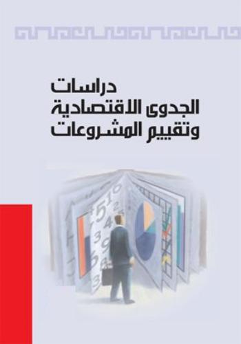 كتاب دراسة الجدوى الاقتصادية وتقييم المشروعات - د. ايهاب مقابله - صفحة 2 S_o_e_10