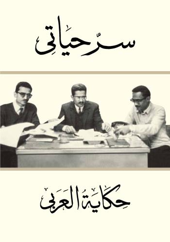 كتاب سر حياتي .. حكاية العربي  S_o_m_12