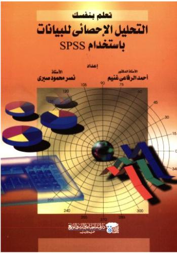 كتاب تعلم بنفسك التحليل الإحصائى للبيانات باستخدام برنامج SPSS  S_p_s_11