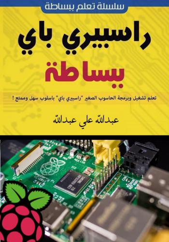 كتاب تعلم راسبيري باي ببساطة - Simply Raspberry Pi  S_r_a_10