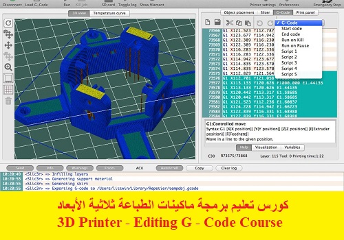 كورس تعليم برمجة ماكينات الطباعة ثلاثية الأبعاد - 3D Printer - Editing G - Code Course S_s_3_10