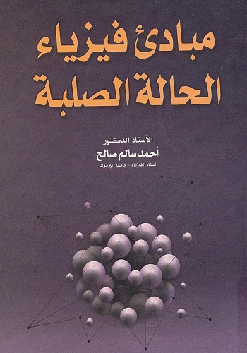 كتاب مبادئ فيزياء الحالة الصلبة  S_s_p_10