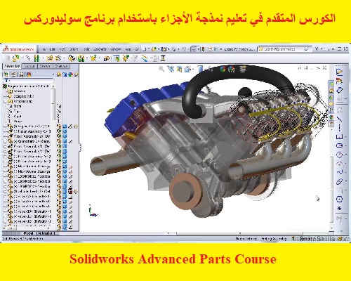 الكورس المتقدم في تعليم نمذجة الأجزاء باستخدام برنامج سوليدوركس - Solidworks Advanced Parts Course  S_w_1_10