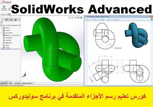 كورس تعليم رسم الأجزاء المتقدمة في برنامج سوليدوركس - Solidworks Advanced Parts Course  S_w_1_12
