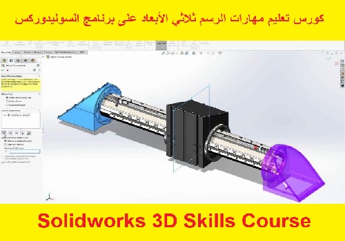 كورس تعليم مهارات الرسم ثلاثي الأبعاد على برنامج السوليدوركس - Solidworks 3D Skills Course  S_w_1_13