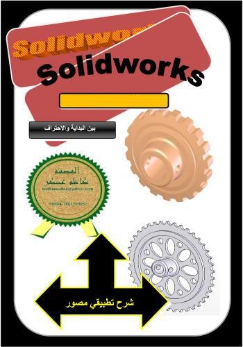  كتاب سوليدوركس بين البداية والاحتراف - Solidworks  - صفحة 2 S_w_2_17