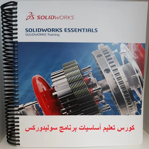 كورس تعليم أساسيات برنامج سوليدوركس - Solidworks Essential Training Course  S_w_2_24