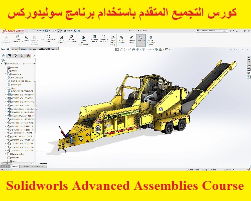 كورس التجميع المتقدم باستخدام برنامج سوليدوركس - Solidworks Advanced Assemblies Course  S_w_a_14