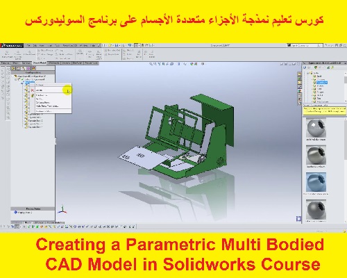 كورس تعليم نمذجة الأجزاء متعددة الأجسام على برنامج السوليدوركس - Creating a Parametric Multi Bodied CAD Model in Solidworks Course  S_w_d_15