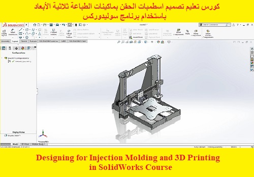 كورس تعليم تصميم اسطمبات الحقن بماكينات الطباعة ثلاثية الأبعاد باستخدام برنامج سوليدوركس - Designing for Injection Molding and 3D Printing in SolidWorks Course  S_w_d_17