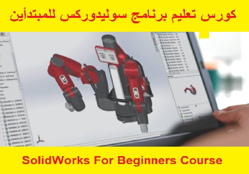 كورس تعليم برنامج سوليدوركس للمبتدأين - SolidWorks For Beginners Course  S_w_f_13