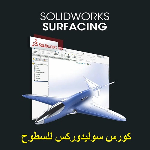 كورس سوليدوركس للسطوح - SolidWorks - Surfacing  S_w_i_12