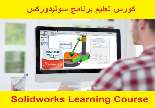 كورس تعليم برنامج سوليدوركس - Solidworks Learning Course  S_w_i_18
