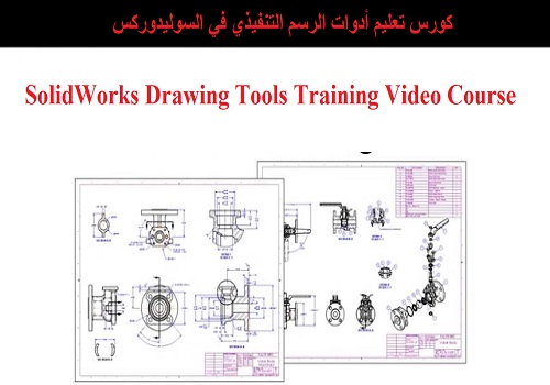 كورس تعليم أدوات الرسم التنفيذي في السوليدوركس - SolidWorks Drawing Tools Training Video Course   S_w_i_19