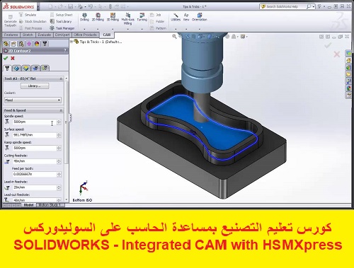  كورس تعليم التصنيع بمساعدة الحاسب على السوليدوركس - SOLIDWORKS - Integrated CAM with HSMXpress Course  S_w_i_26