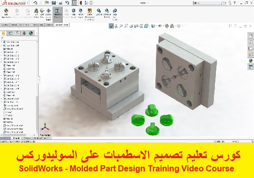 كورس تعليم تصميم الاسطمبات على السوليدوركس - SolidWorks - Molded Part Design Training Video Course  S_w_i_28
