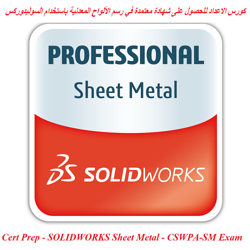 كورس الاعداد للحصول على شهادة معتمدة في رسم الألواح المعدنية باستخدام السوليدوركس - Cert Prep - SOLIDWORKS Sheet Metal - CSWPA-SM Exam  S_w_l_12