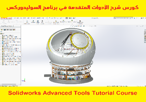 كورس شرح الأدوات المتقدمة في برنامج السوليدوركس - Solidworks Advanced Tools Tutorial Course  S_w_l_15