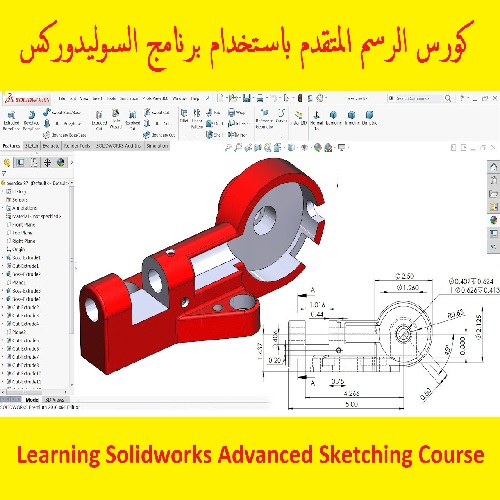  كورس الرسم المتقدم باستخدام برنامج السوليدوركس - Learning Solidworks Advanced Sketching Course  S_w_l_22