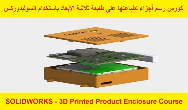 كورس تعليم رسم الأجزاء لطباعتها على طابعة ثلاثية الأبعاد باستخدام السوليدوركس - SOLIDWORKS - 3D Printed Product Enclosure Course  S_w_l_23