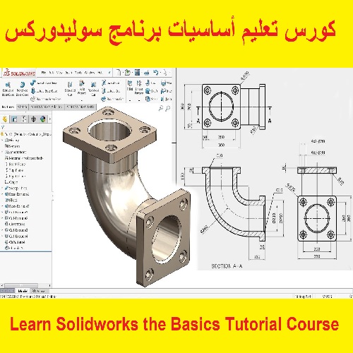 كورس تعليم أساسيات برنامج سوليدوركس - Learn Solidworks the Basics Tutorial Course  S_w_l_25