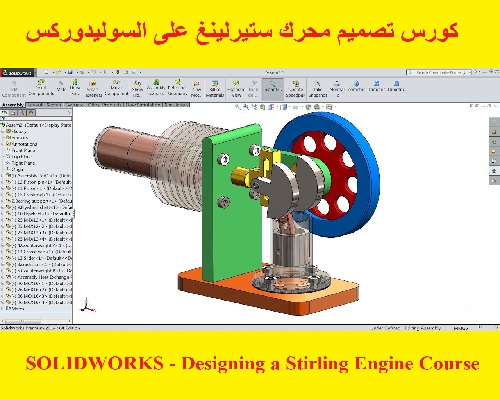 كورس تصميم محرك ستيرلينغ على السوليدوركس - SOLIDWORKS - Designing a Stirling Engine Course S_w_l_28