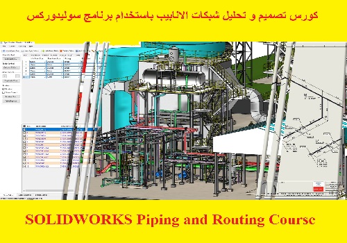 كورس تصميم و تحليل شبكات الانابيب باستخدام برنامج سوليدوركس - SOLIDWORKS Piping and Routing Course  S_w_l_29